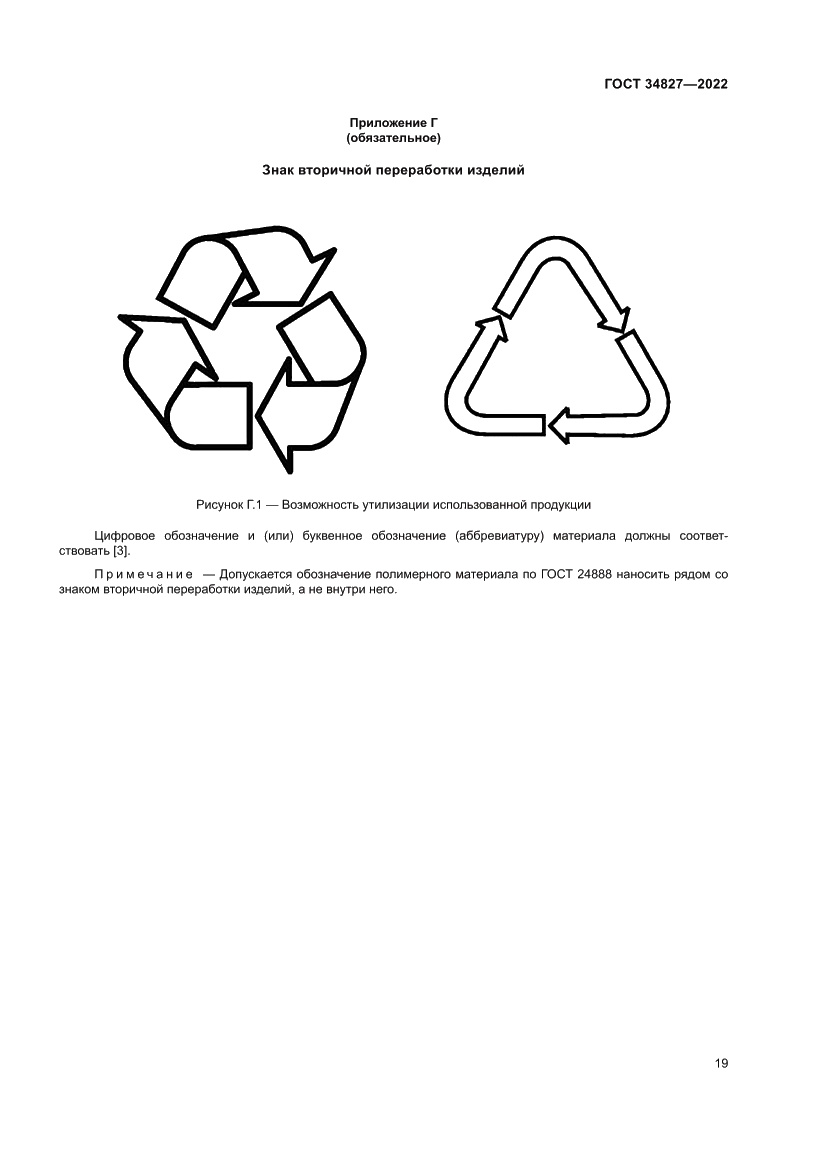 Страница 23 ГОСТ 34827-2022