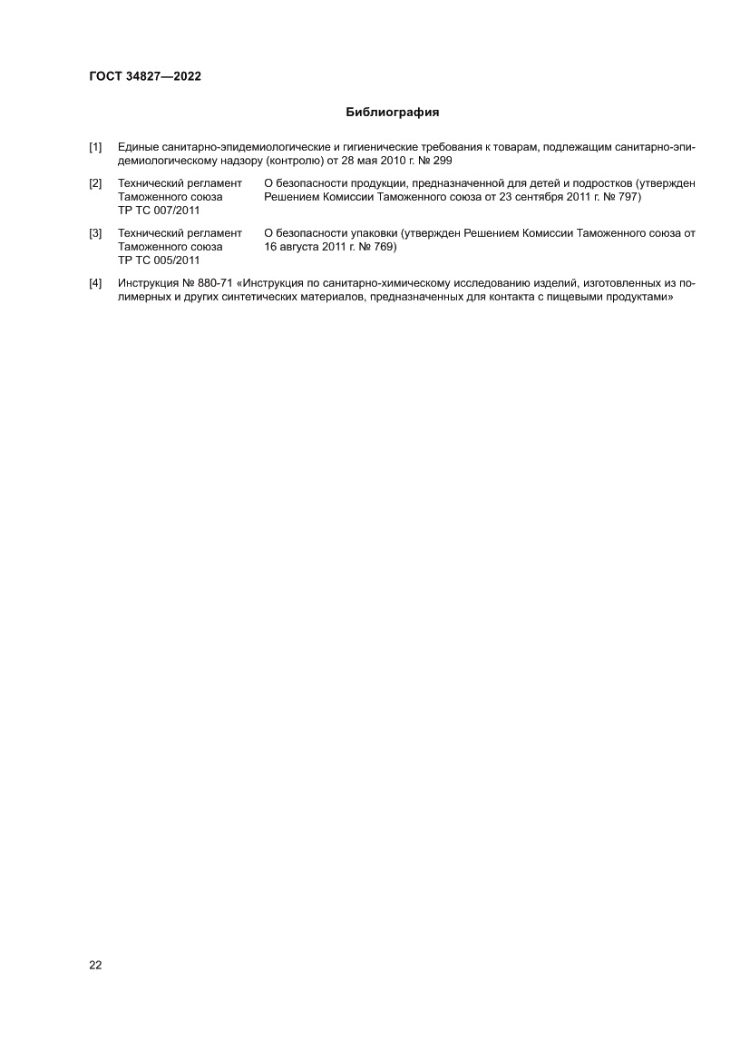 Страница 26 ГОСТ 34827-2022