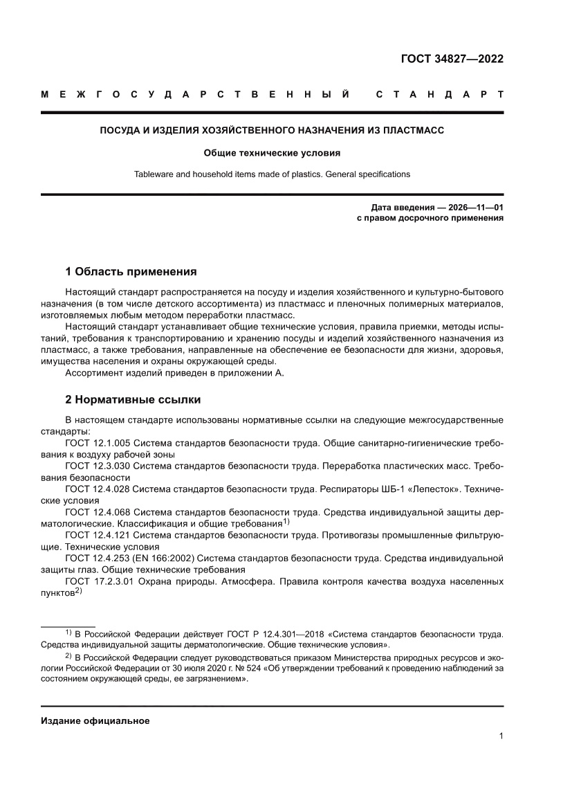 Страница 5 ГОСТ 34827-2022