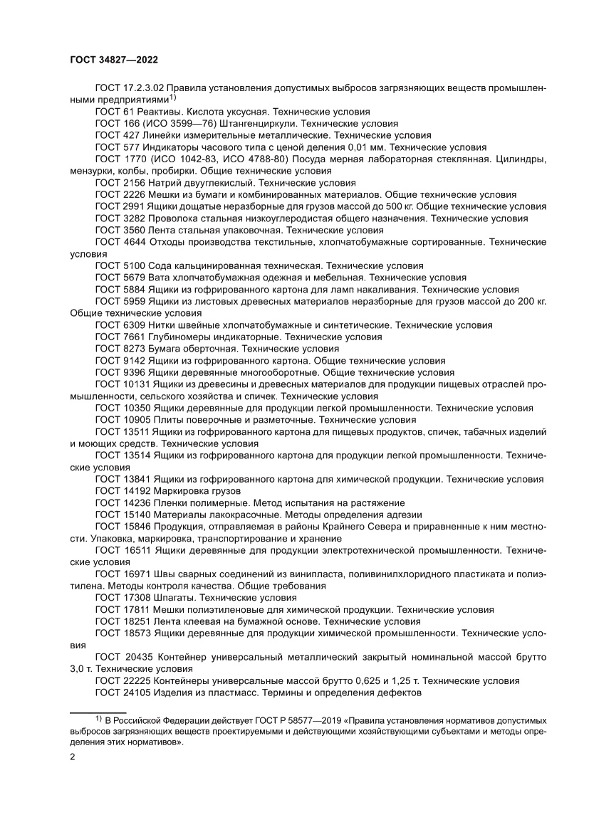 Страница 6 ГОСТ 34827-2022