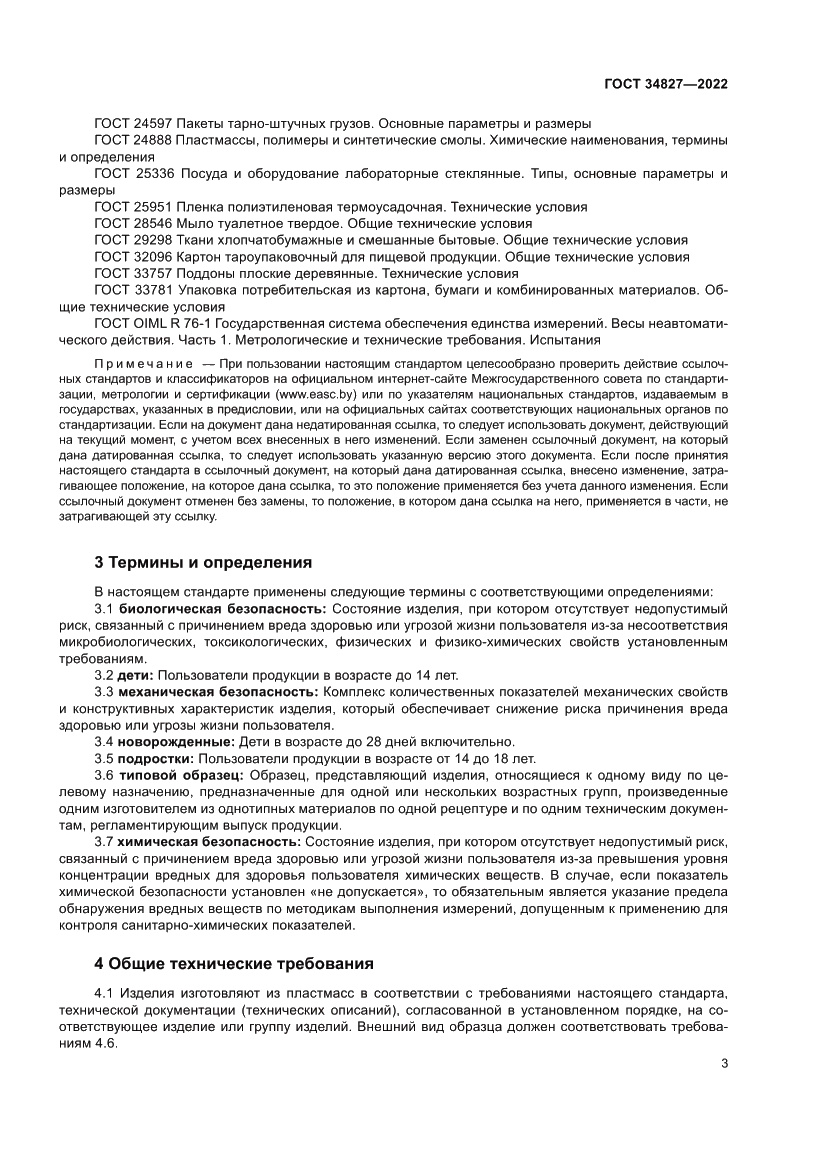 Страница 7 ГОСТ 34827-2022