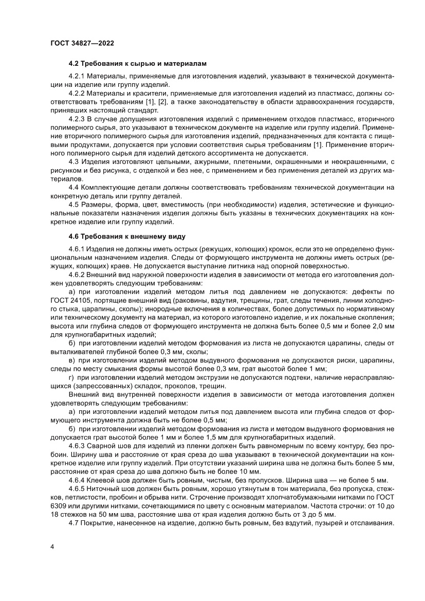 Страница 8 ГОСТ 34827-2022