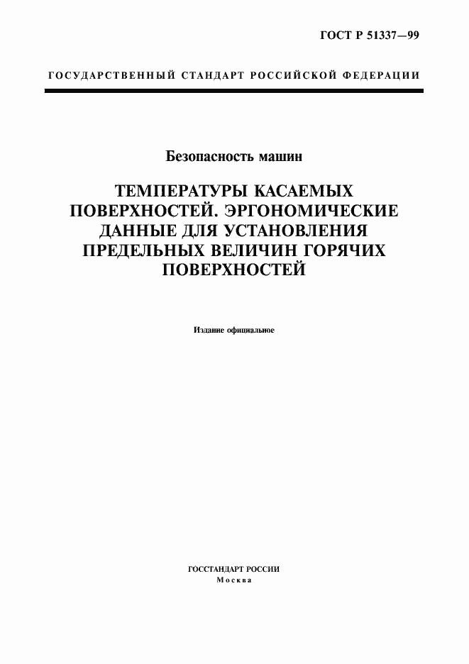Страница 1 ГОСТ Р 51337-99