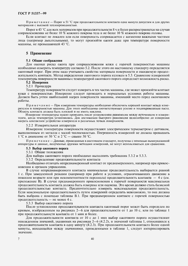 Страница 11 ГОСТ Р 51337-99