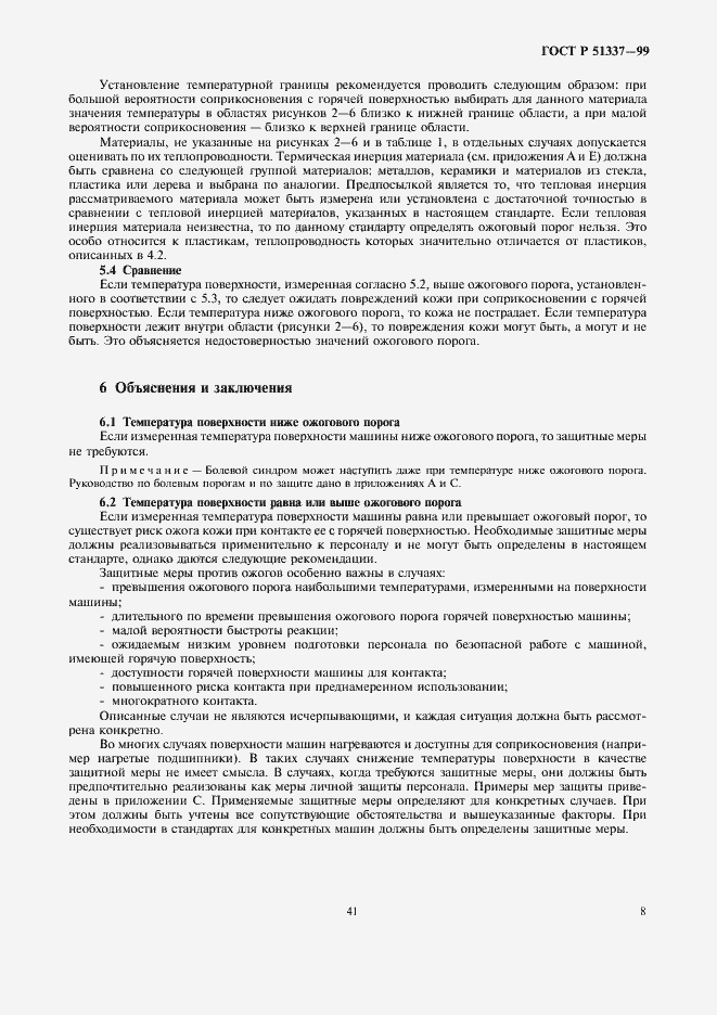 Страница 12 ГОСТ Р 51337-99