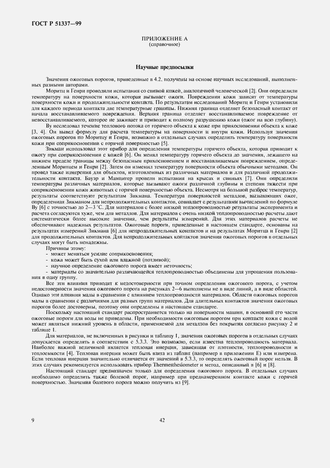 Страница 13 ГОСТ Р 51337-99