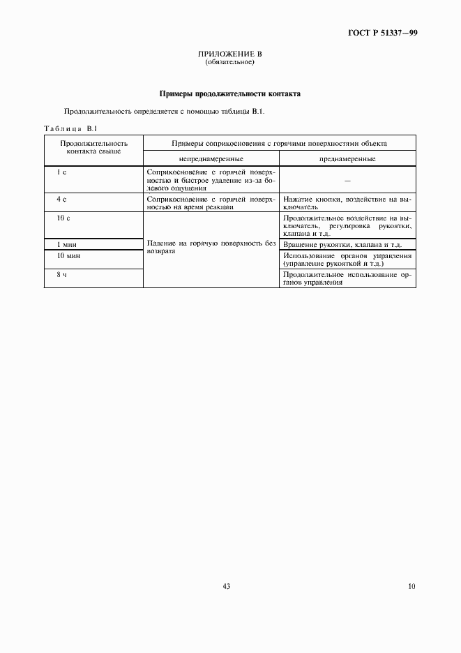 Страница 14 ГОСТ Р 51337-99