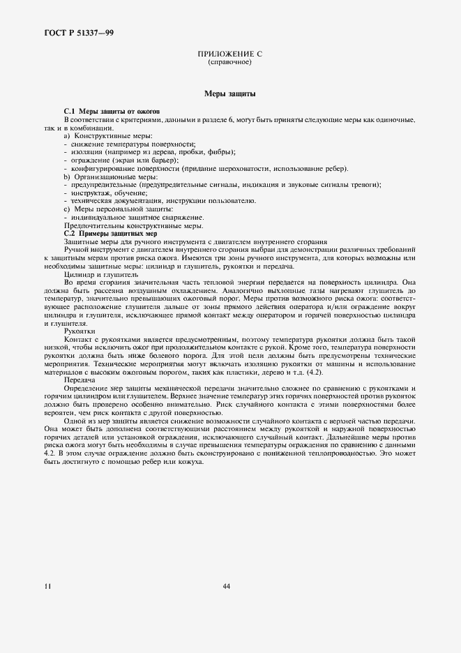 Страница 15 ГОСТ Р 51337-99