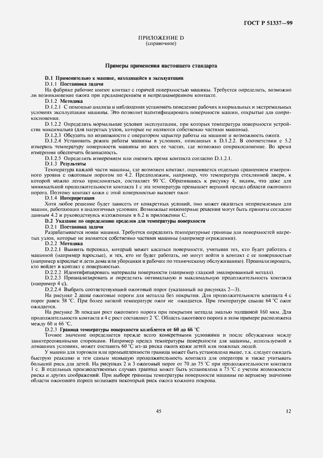 Страница 16 ГОСТ Р 51337-99