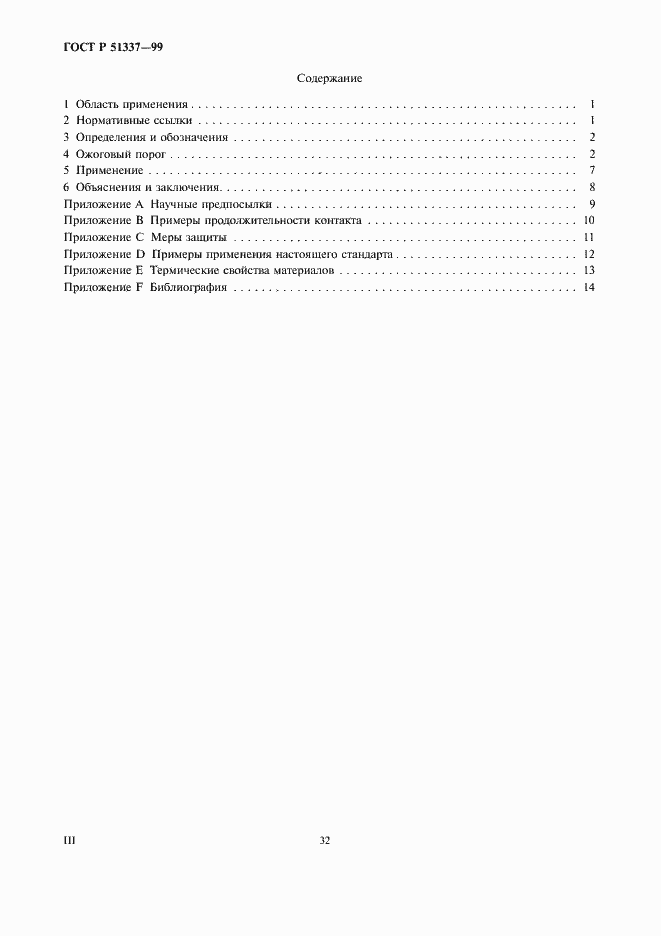 Страница 3 ГОСТ Р 51337-99