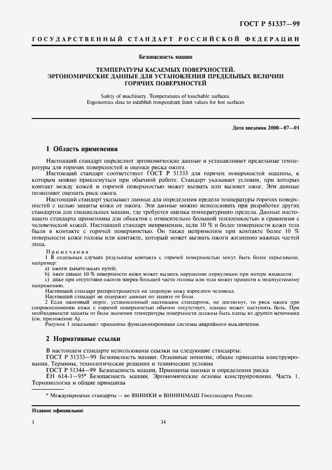 Страница 5 ГОСТ Р 51337-99