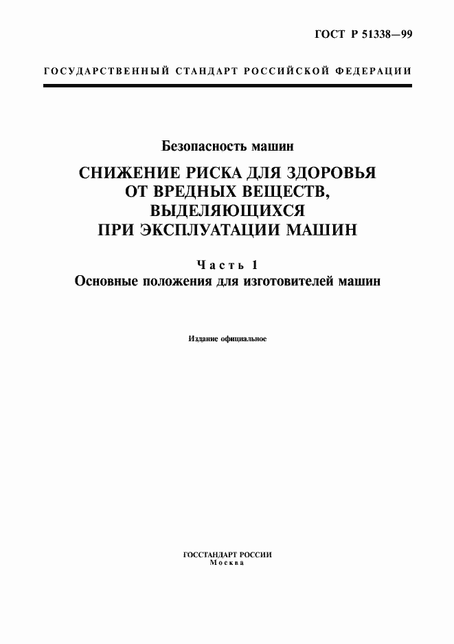 Страница 1 ГОСТ Р 51338-99