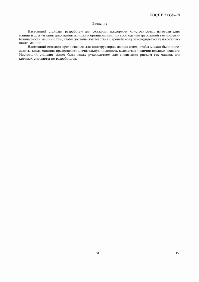 Страница 4 ГОСТ Р 51338-99