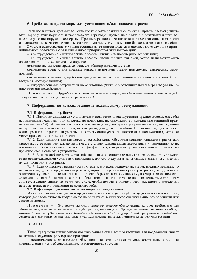 Страница 8 ГОСТ Р 51338-99