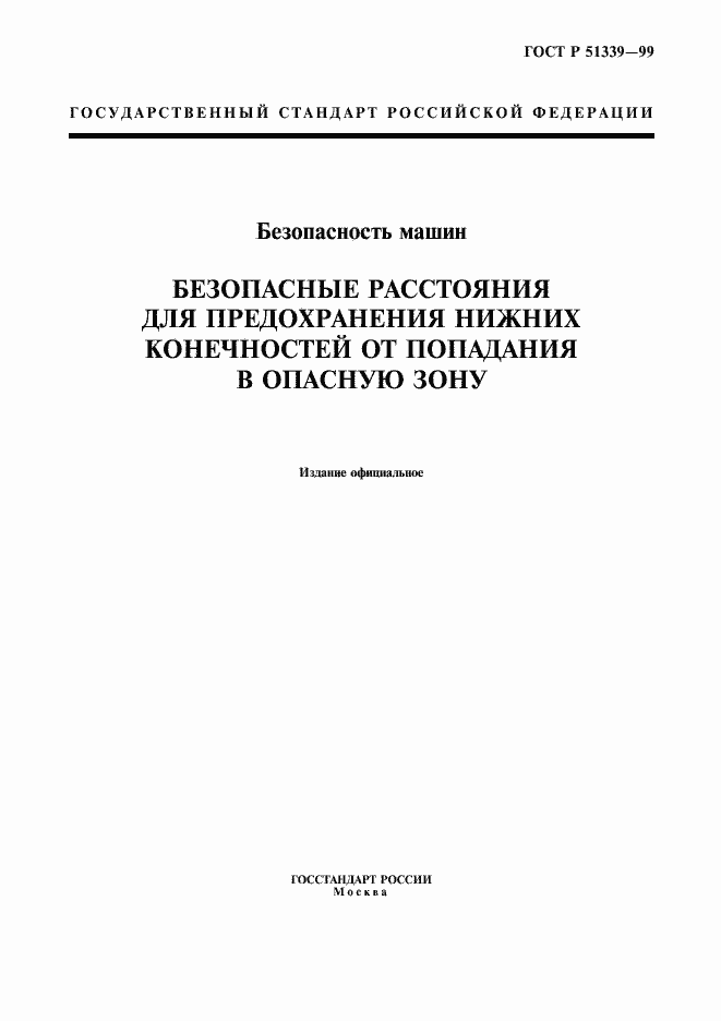Страница 1 ГОСТ Р 51339-99