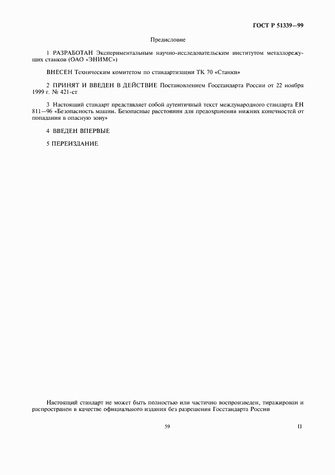 Страница 2 ГОСТ Р 51339-99