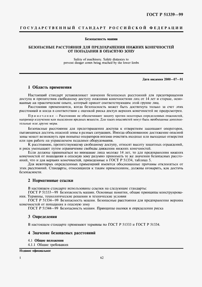 Страница 5 ГОСТ Р 51339-99