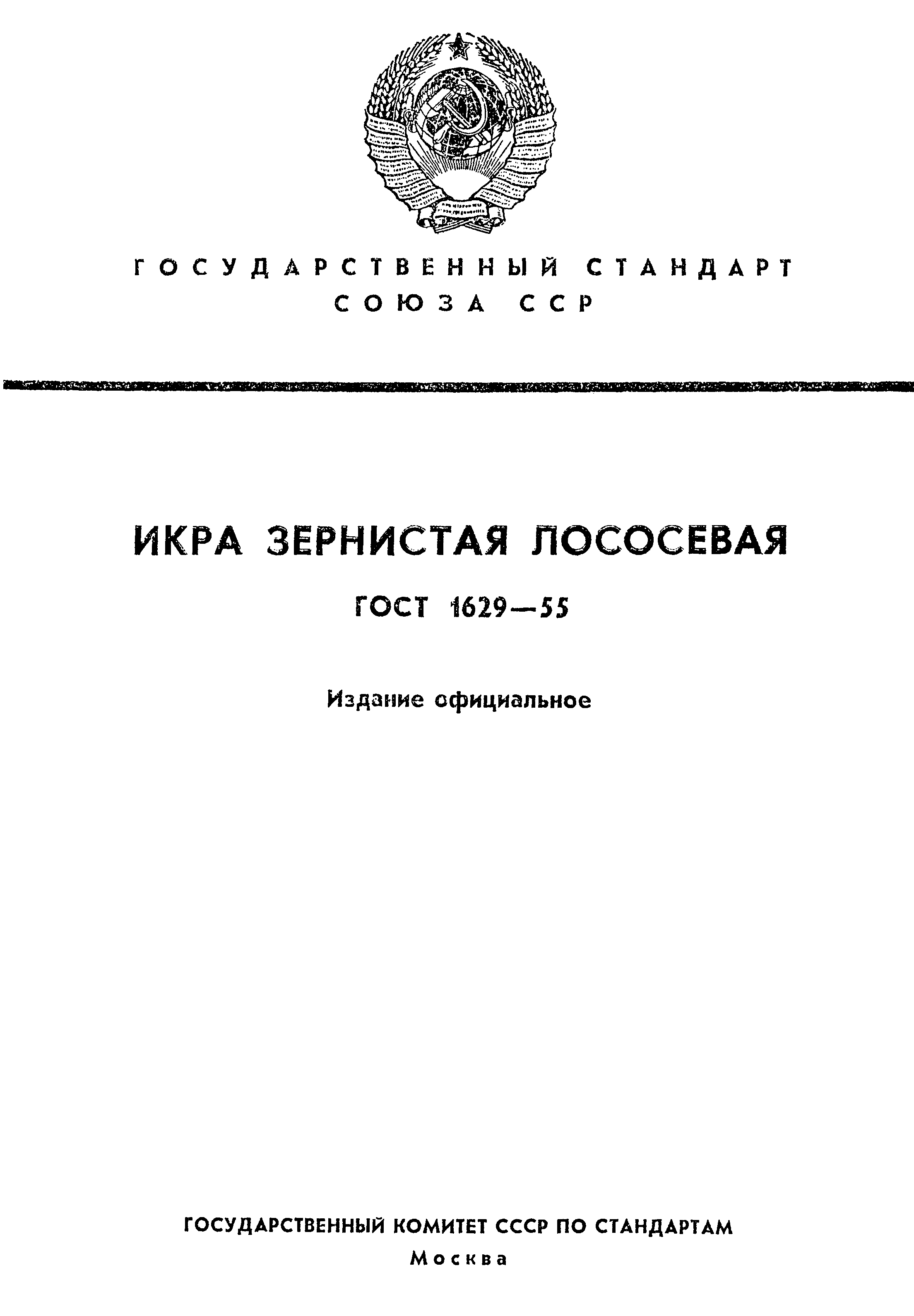 Страница 1 ГОСТ 1629-55