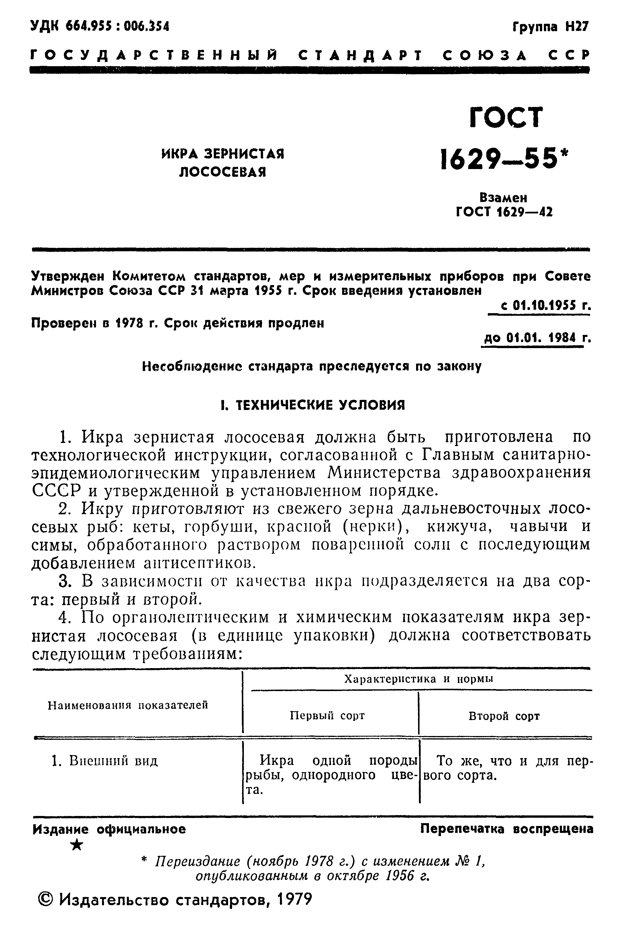 Страница 2 ГОСТ 1629-55