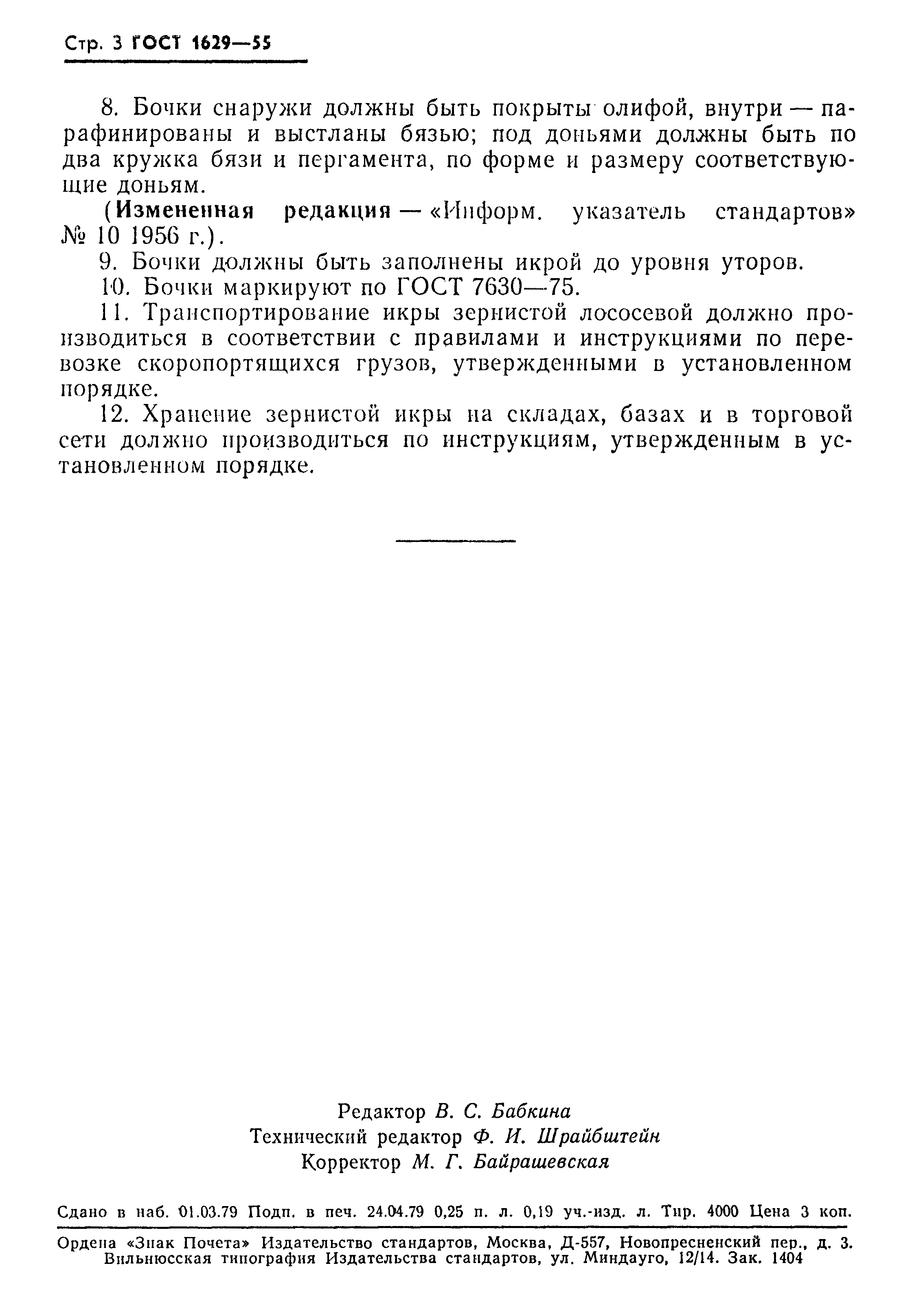 Страница 4 ГОСТ 1629-55