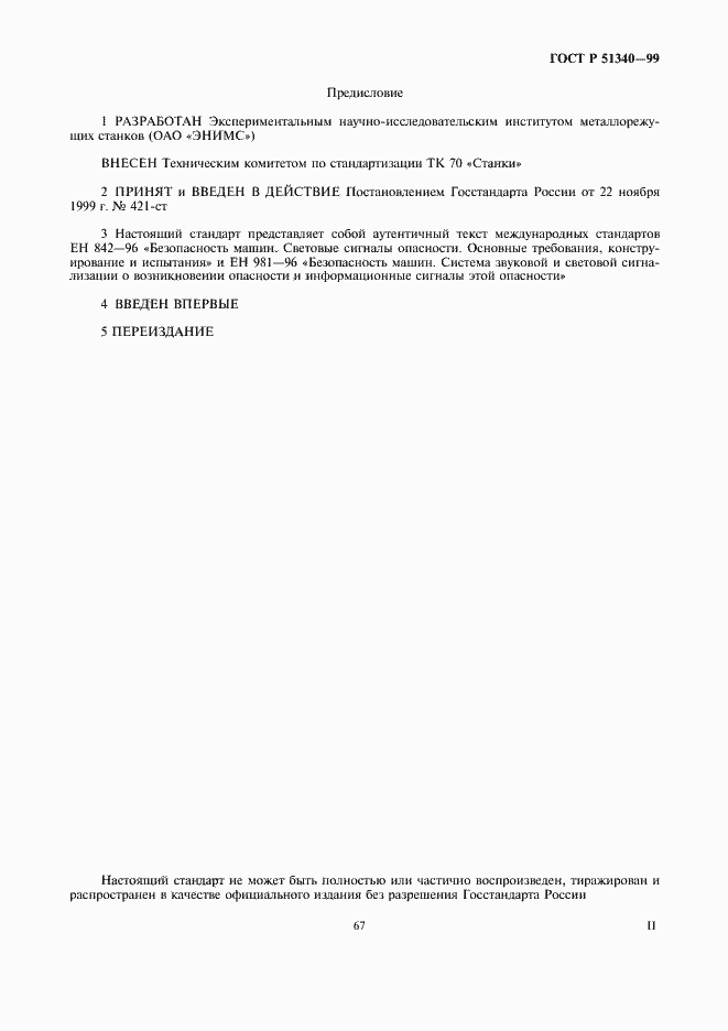 Страница 2 ГОСТ Р 51340-99