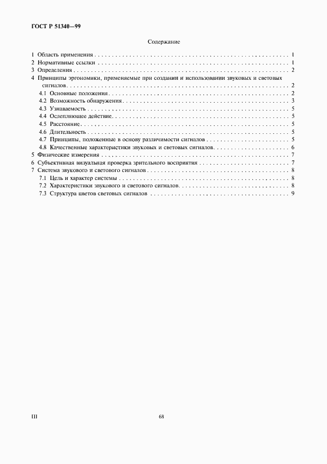 Страница 3 ГОСТ Р 51340-99