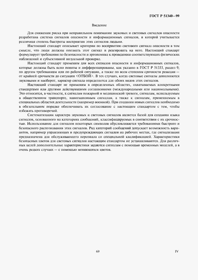 Страница 4 ГОСТ Р 51340-99