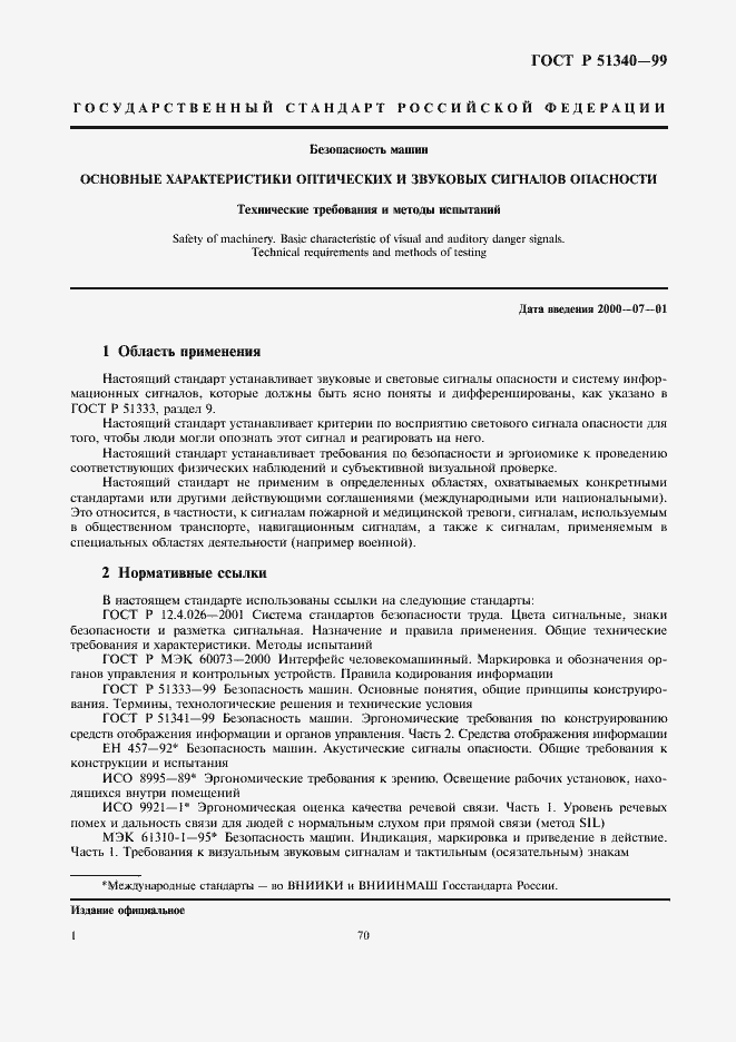 Страница 5 ГОСТ Р 51340-99