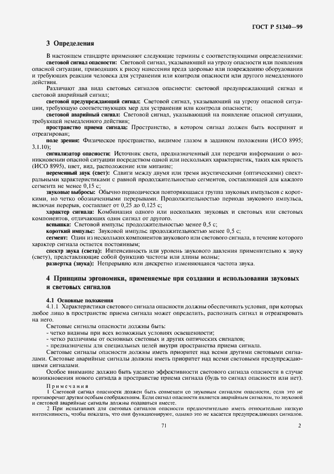 Страница 6 ГОСТ Р 51340-99