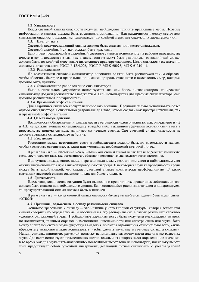 Страница 9 ГОСТ Р 51340-99