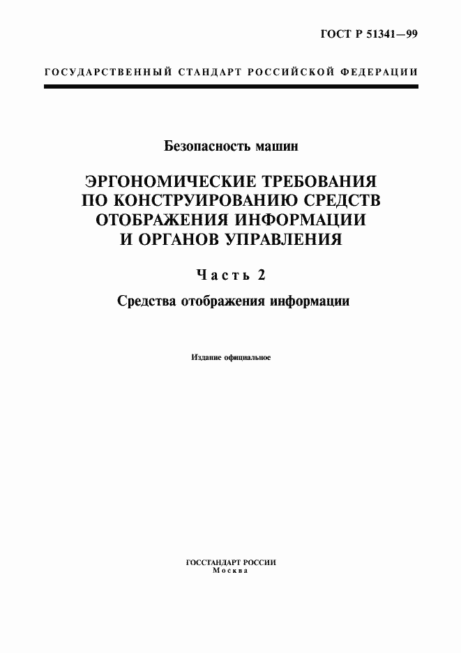 Страница 1 ГОСТ Р 51341-99