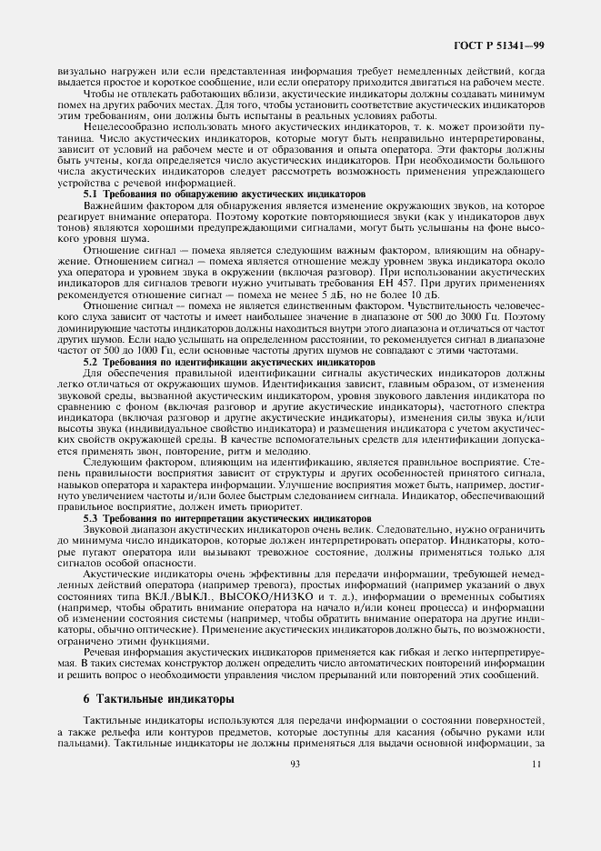 Страница 15 ГОСТ Р 51341-99