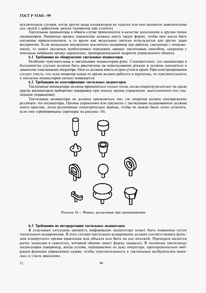 Страница 16 ГОСТ Р 51341-99