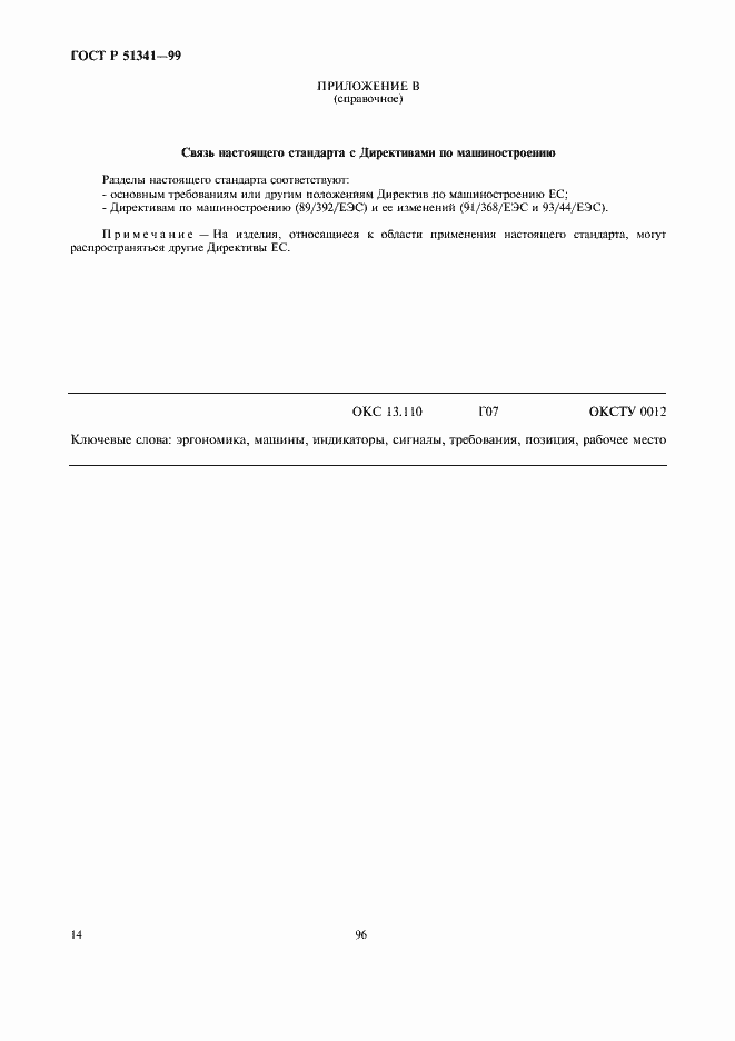 Страница 18 ГОСТ Р 51341-99