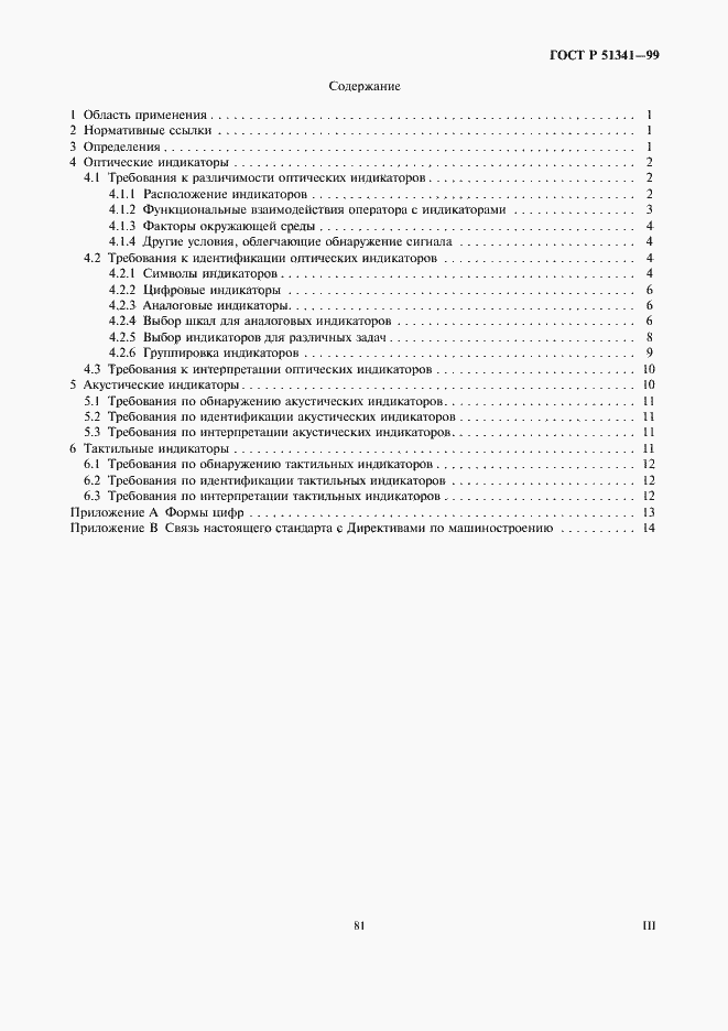 Страница 3 ГОСТ Р 51341-99