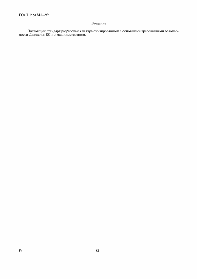 Страница 4 ГОСТ Р 51341-99