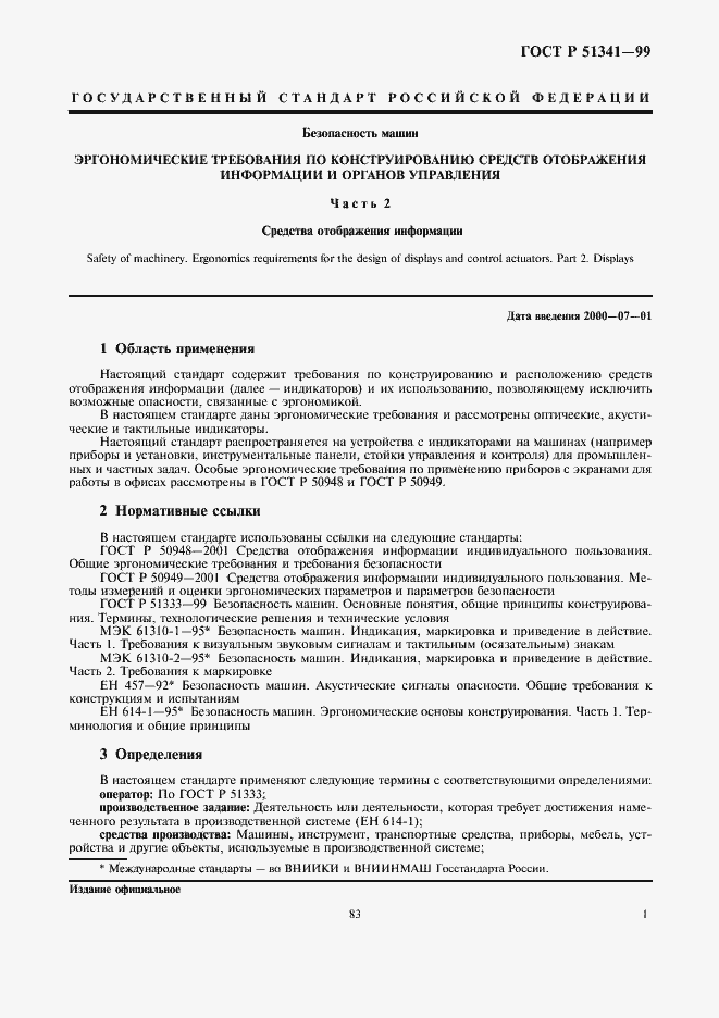 Страница 5 ГОСТ Р 51341-99