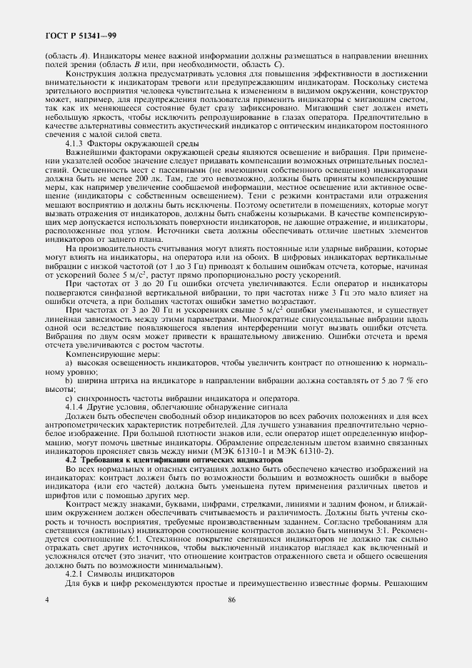 Страница 8 ГОСТ Р 51341-99