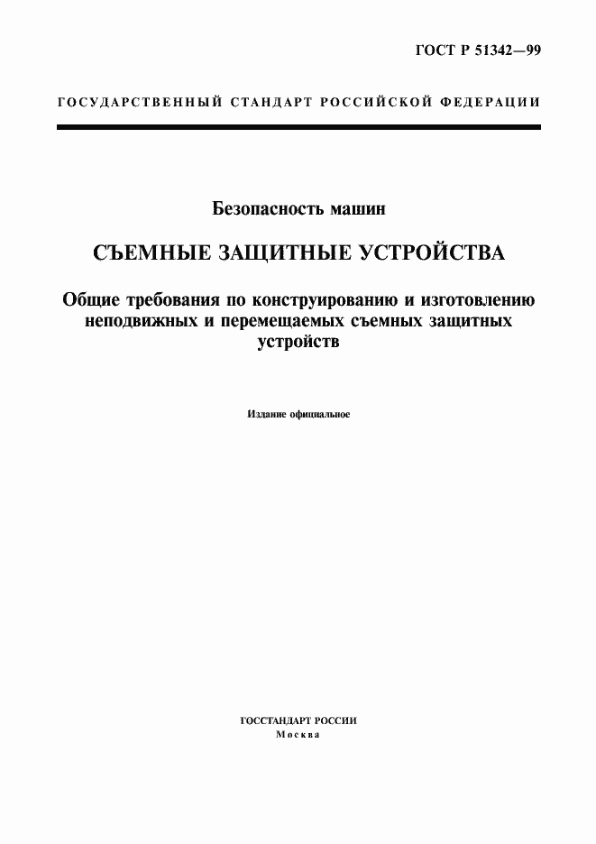 Страница 1 ГОСТ Р 51342-99