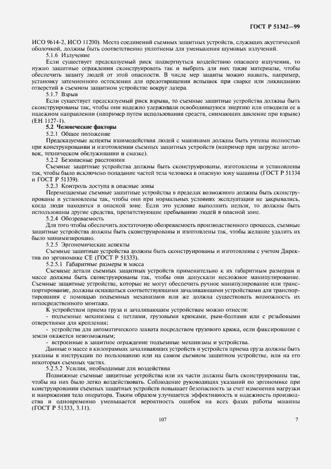 Страница 11 ГОСТ Р 51342-99