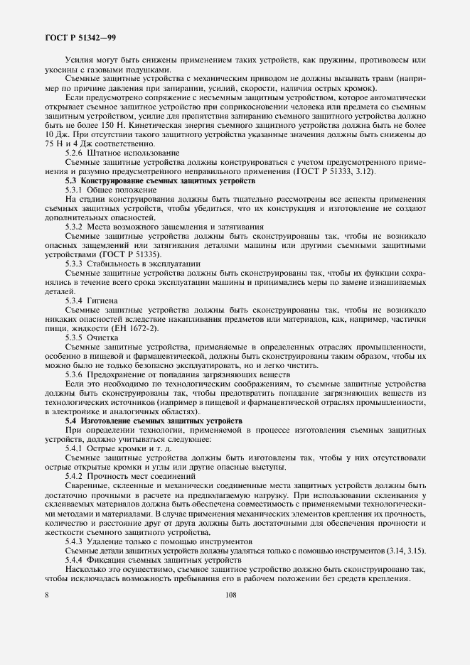 Страница 12 ГОСТ Р 51342-99