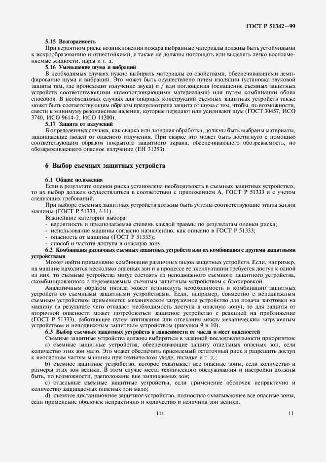 Страница 15 ГОСТ Р 51342-99