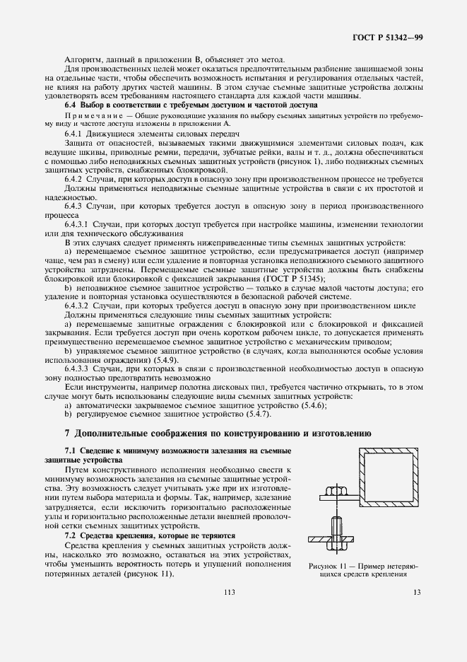 Страница 17 ГОСТ Р 51342-99