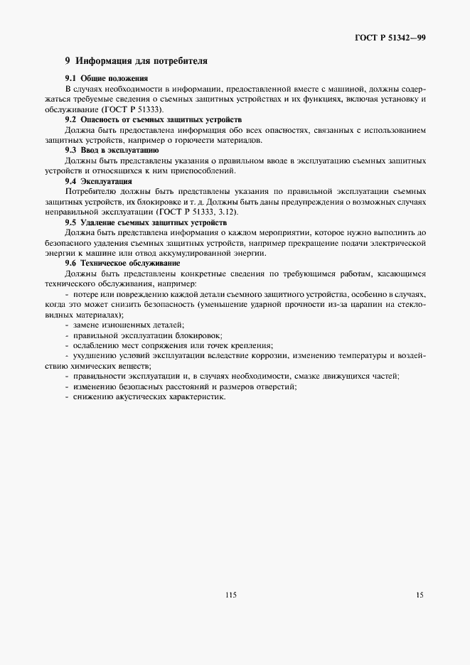 Страница 19 ГОСТ Р 51342-99