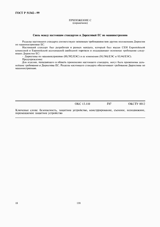 Страница 22 ГОСТ Р 51342-99