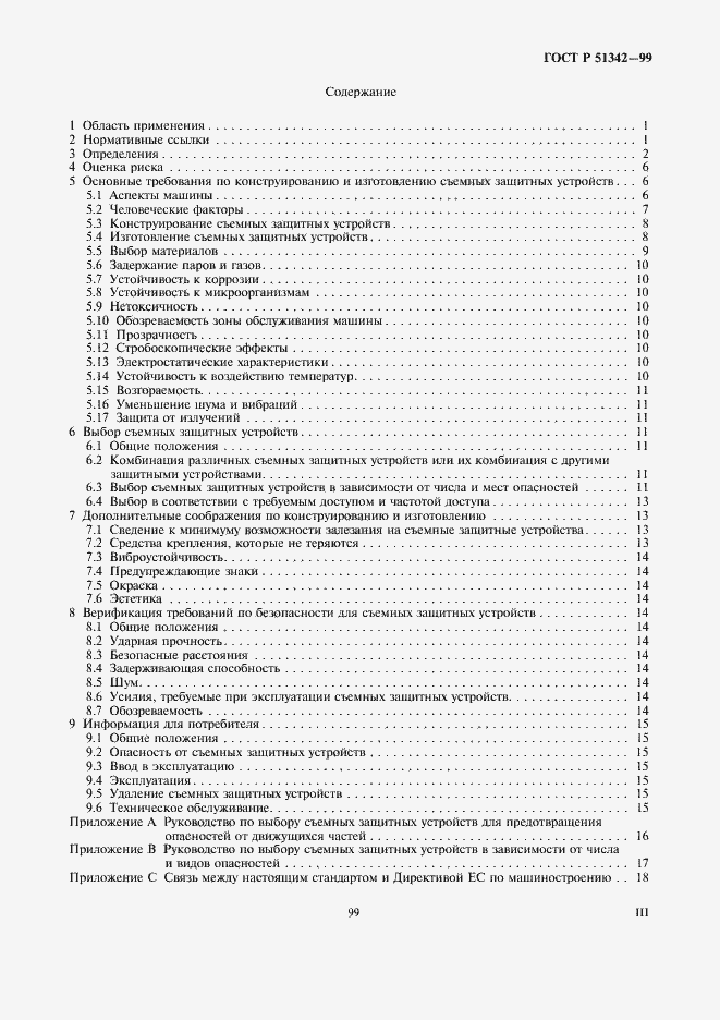 Страница 3 ГОСТ Р 51342-99