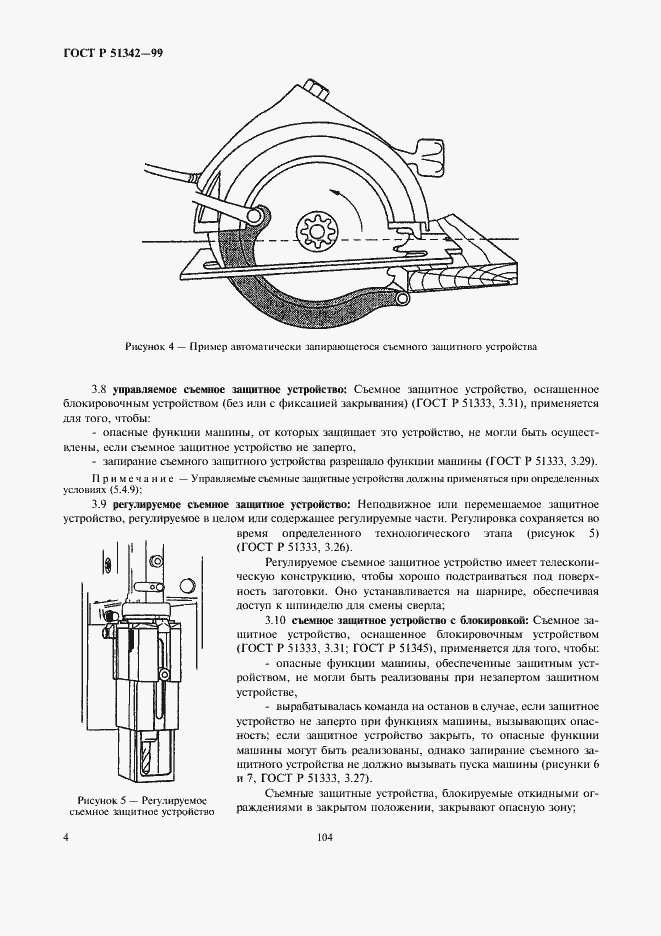 Страница 8 ГОСТ Р 51342-99