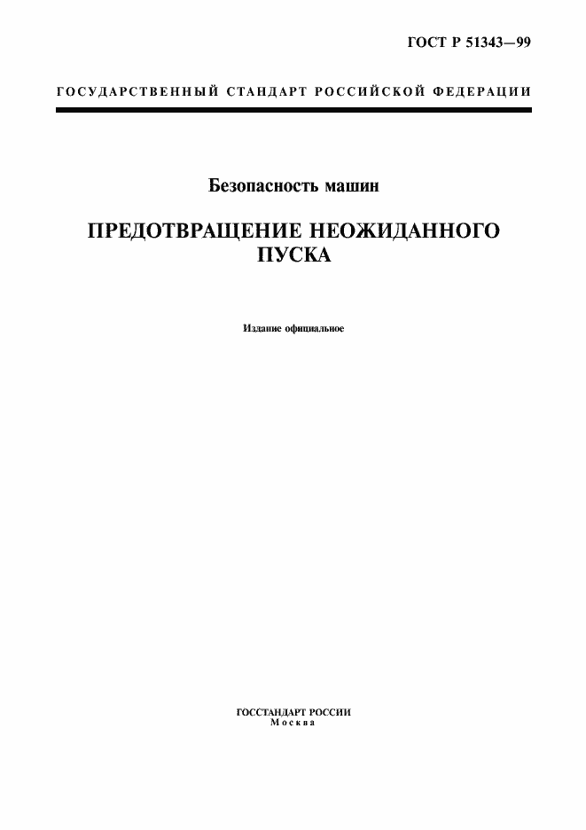 Страница 1 ГОСТ Р 51343-99