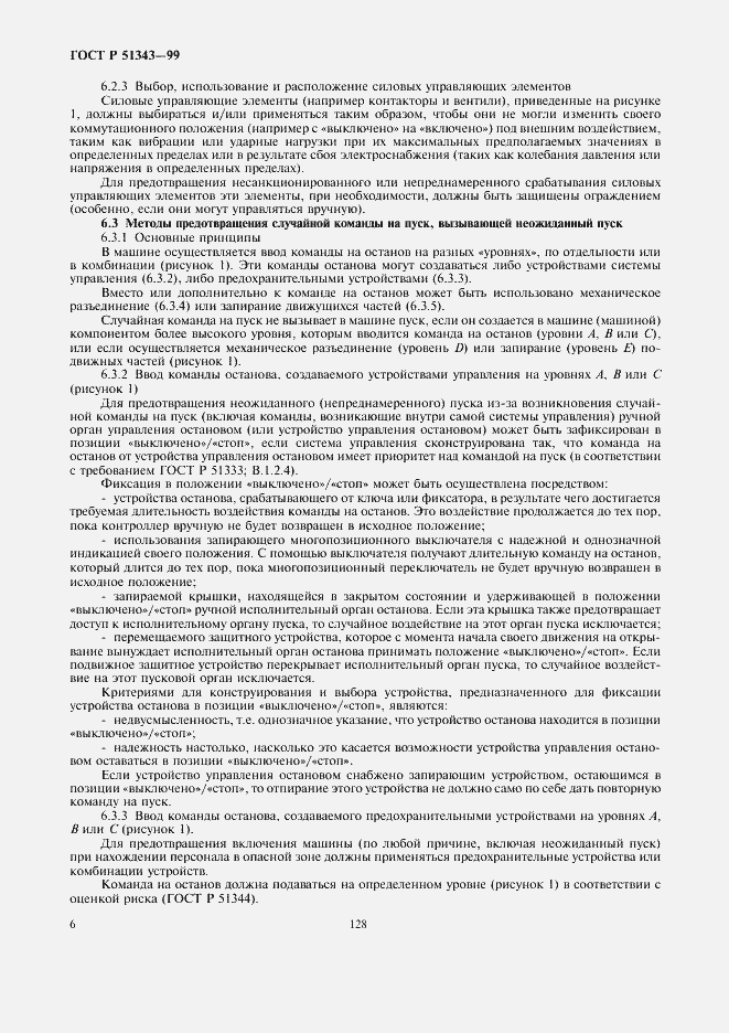 Страница 10 ГОСТ Р 51343-99