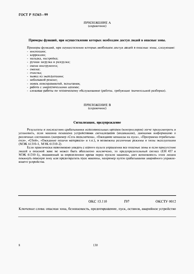 Страница 12 ГОСТ Р 51343-99